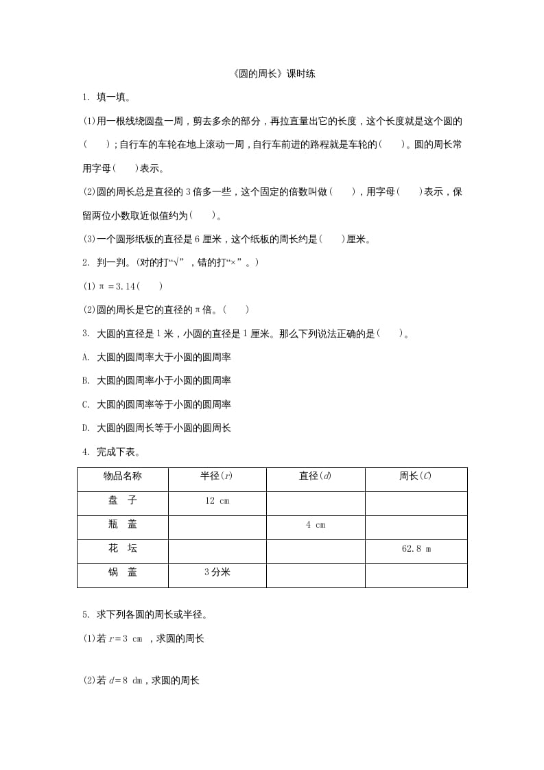 六年级数学上册1.4圆的周长（北师大版）-墨痕题库