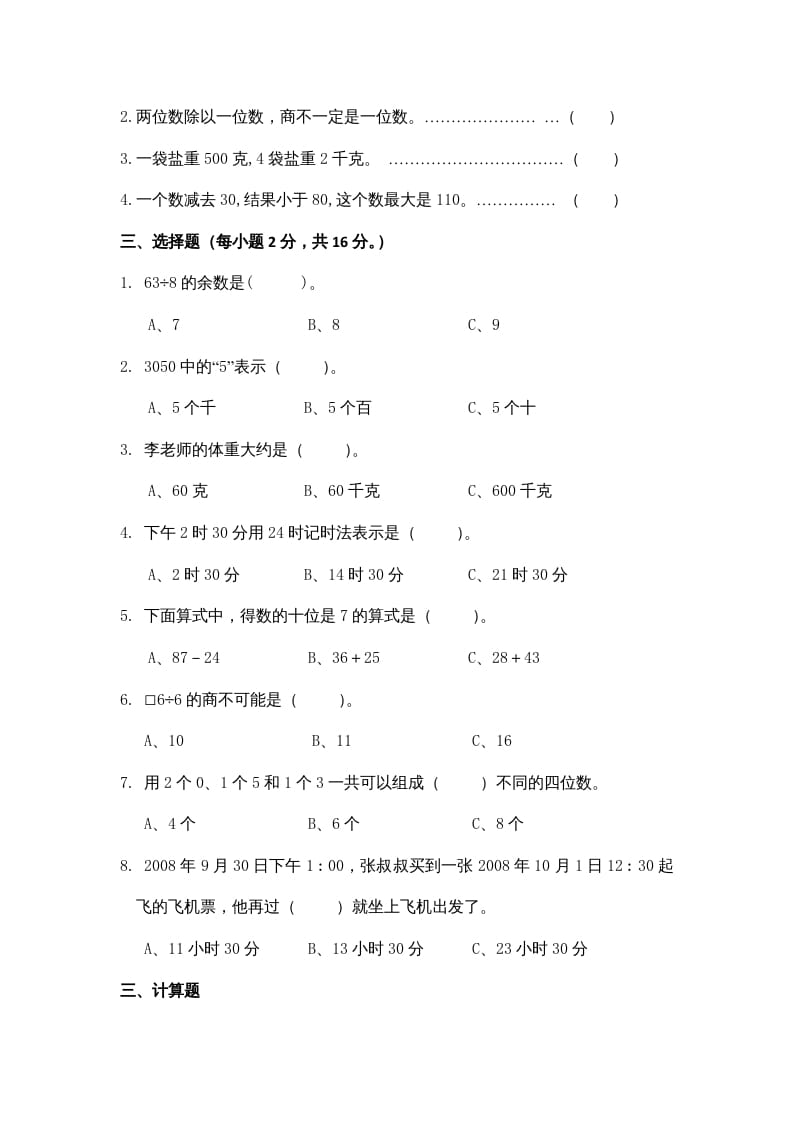 图片[2]-三年级数学上册期中测试卷3（苏教版）-墨痕题库