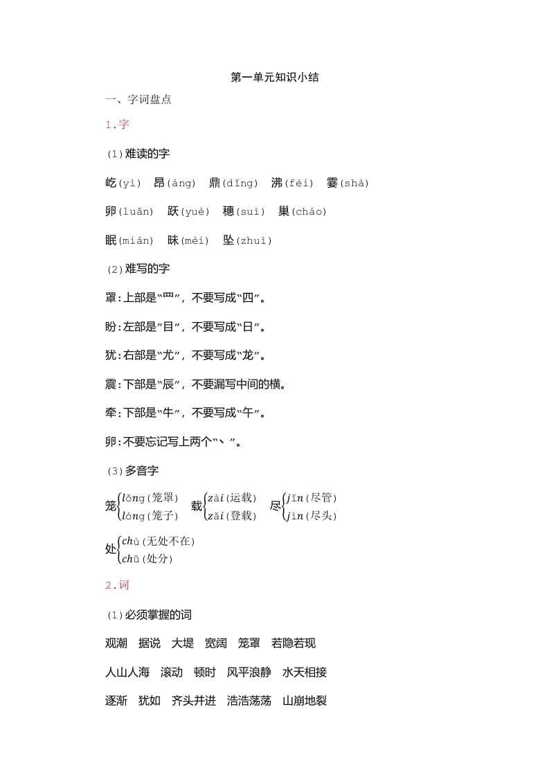 四年级语文上册第1单元知识小结-墨痕题库