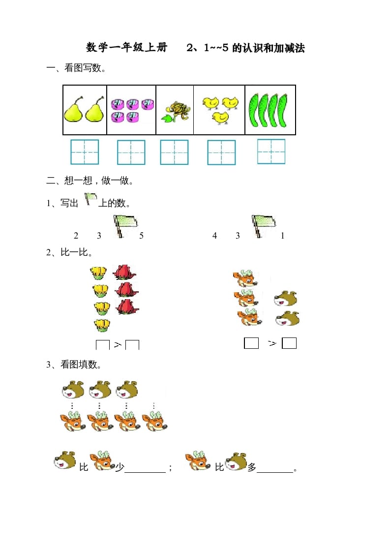 图片[1]-一年级数学上册第三单元《试卷1~5的认识和加减法》试卷1（人教版）-墨痕题库