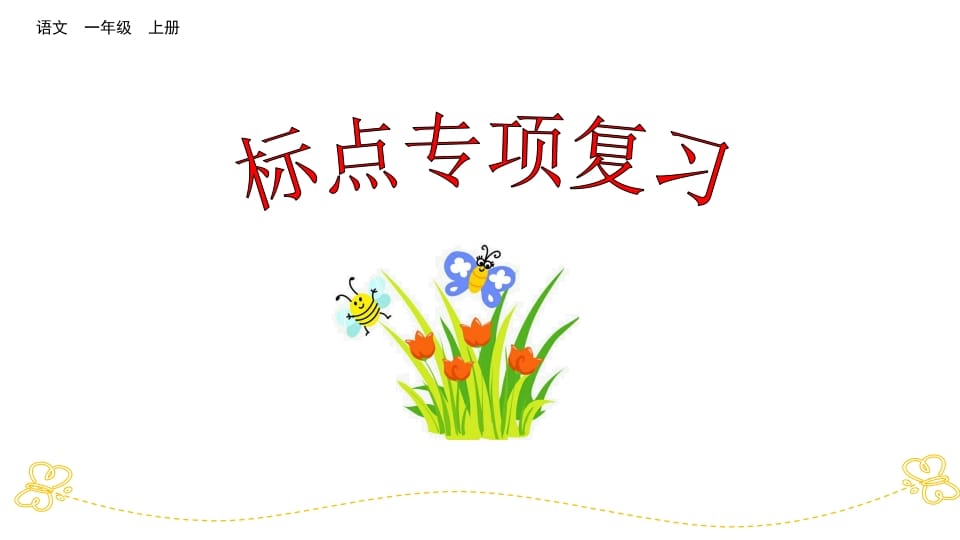 一年级语文上册标点专项复习（部编版）-墨痕题库