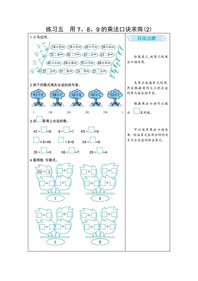 二年级数学下册练习五用7、8、9的乘法口诀求商(2)（人教版）-墨痕题库