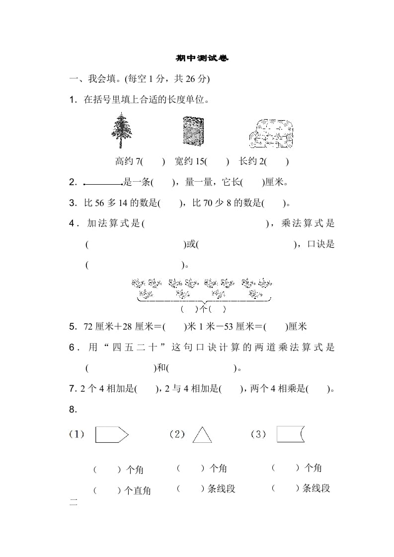 二年级数学上册期中测试卷（人教版）-墨痕题库