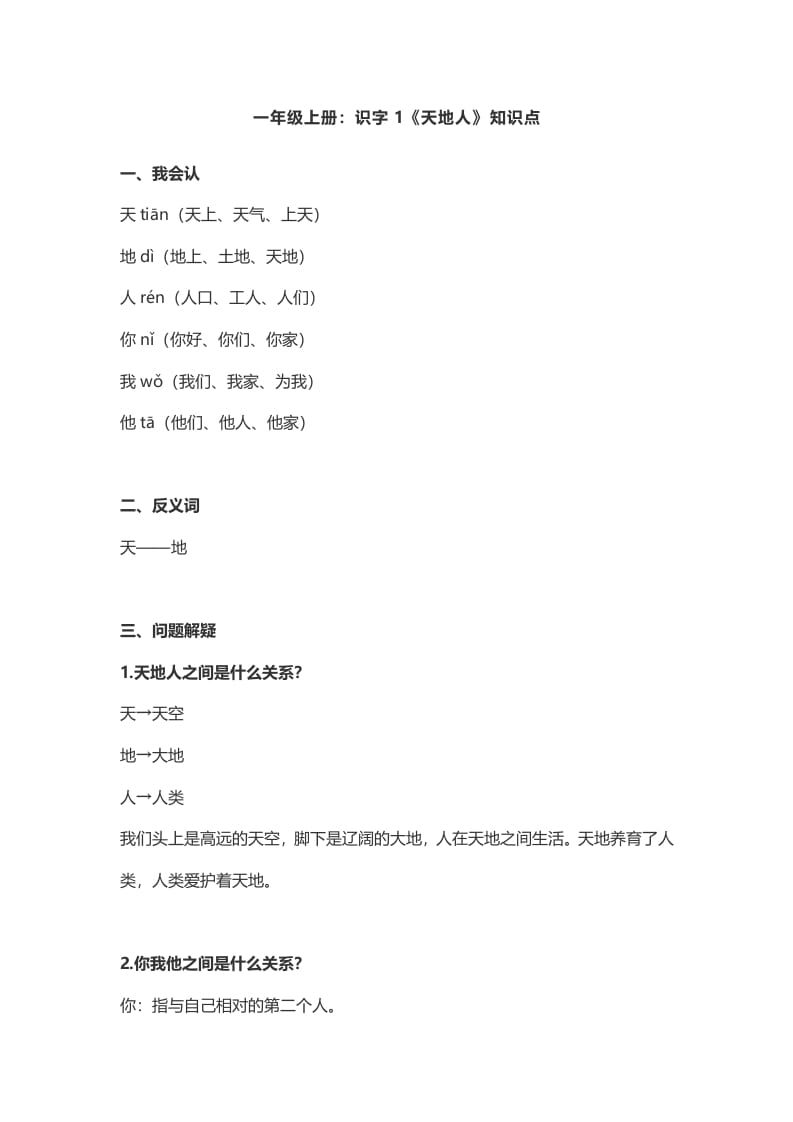 图片[1]-一年级语文上册1：识字1《天地人》知识点（部编版）-墨痕题库