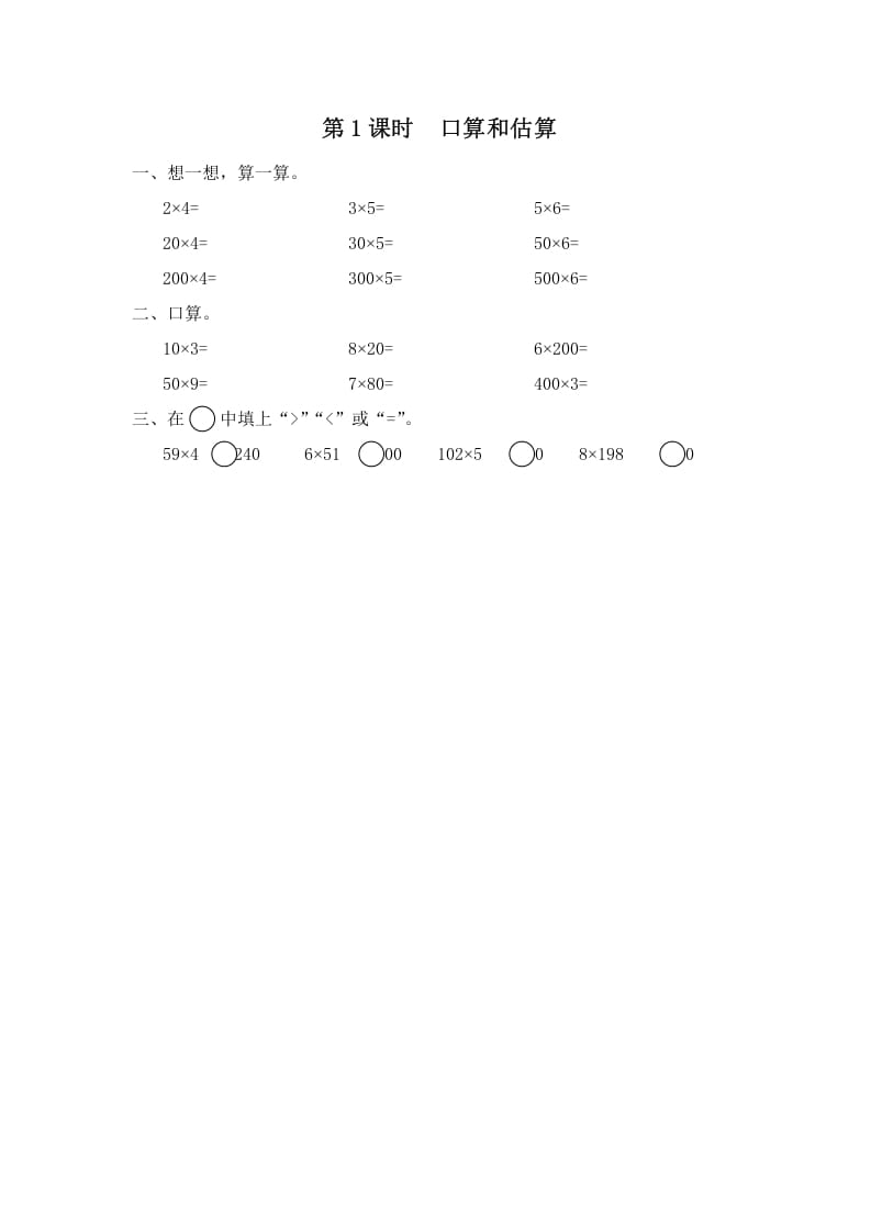 三年级数学上册第1课时口算和估算（苏教版）-墨痕题库