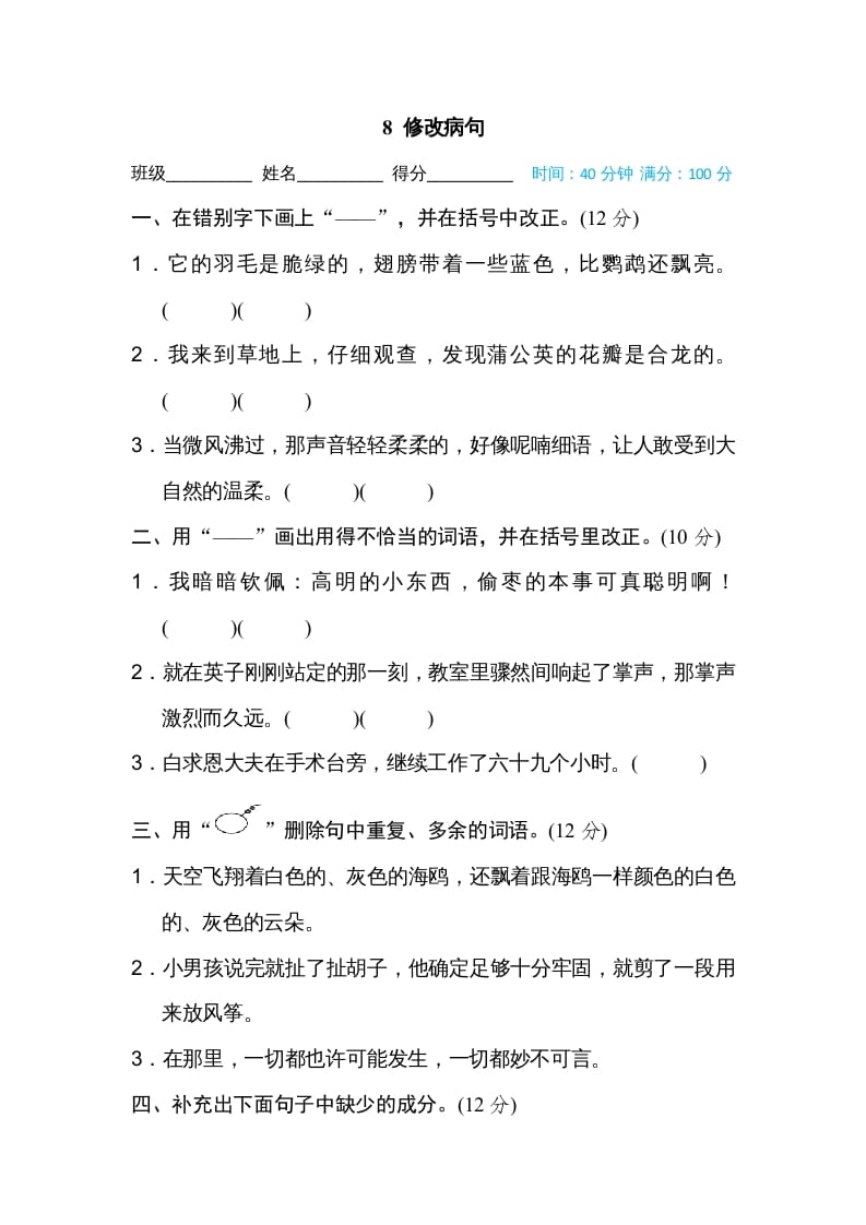 三年级语文上册8修改病句（部编版）-墨痕题库