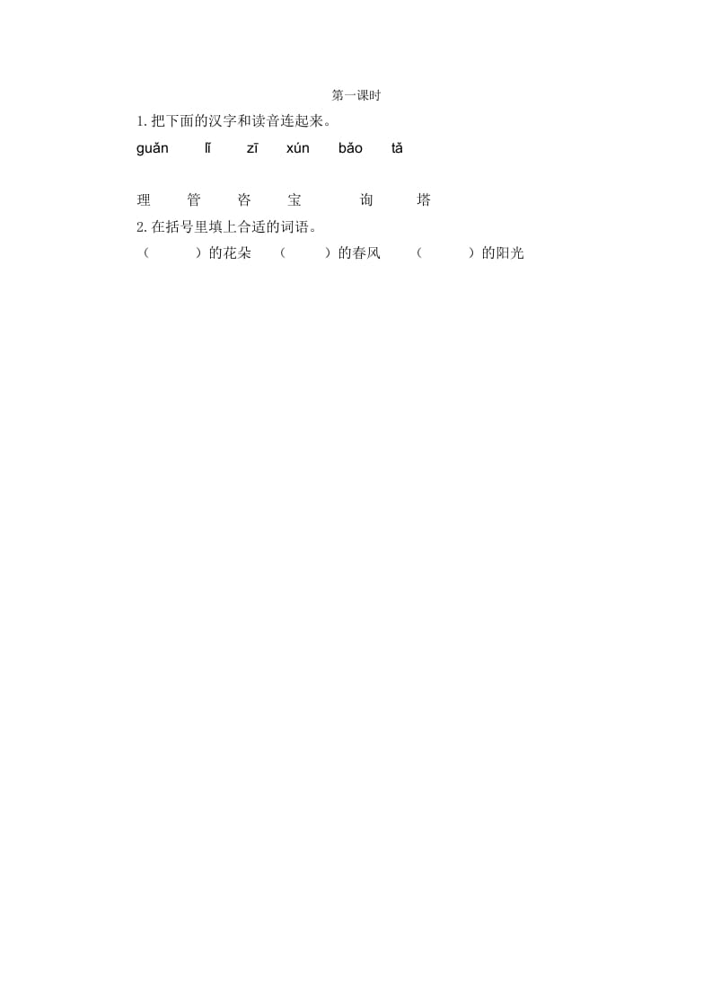 二年级语文下册语文园地一第一课时-墨痕题库