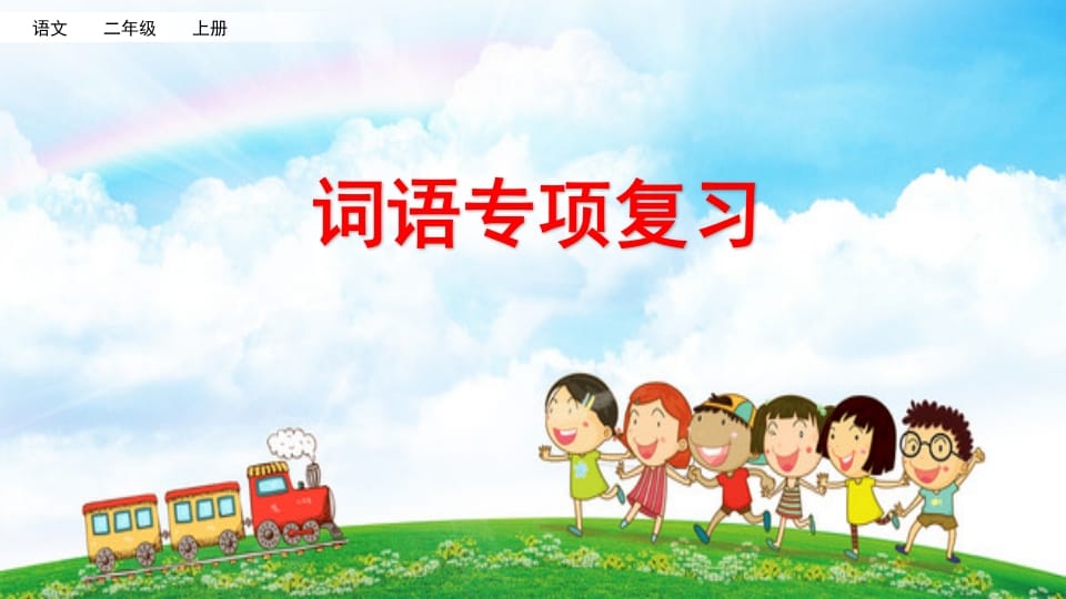 二年级语文上册词语专项复习（部编）-墨痕题库