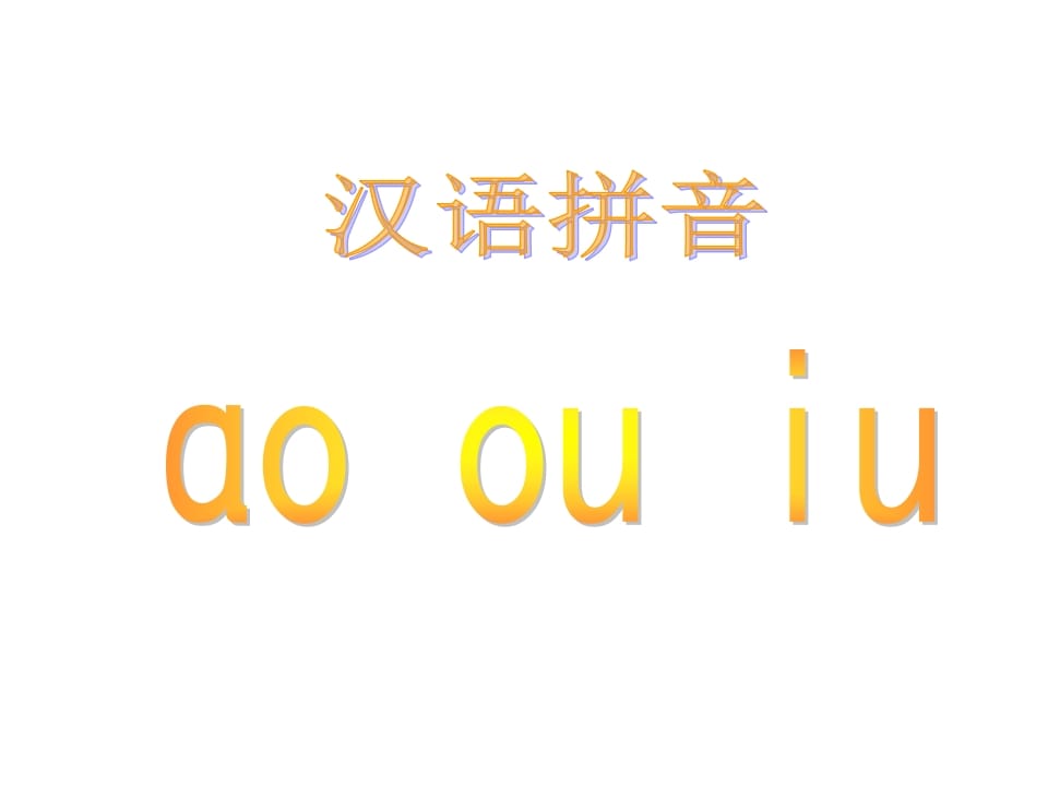 图片[1]-一年级语文上册10.aoouiu课件5（部编版）-墨痕题库