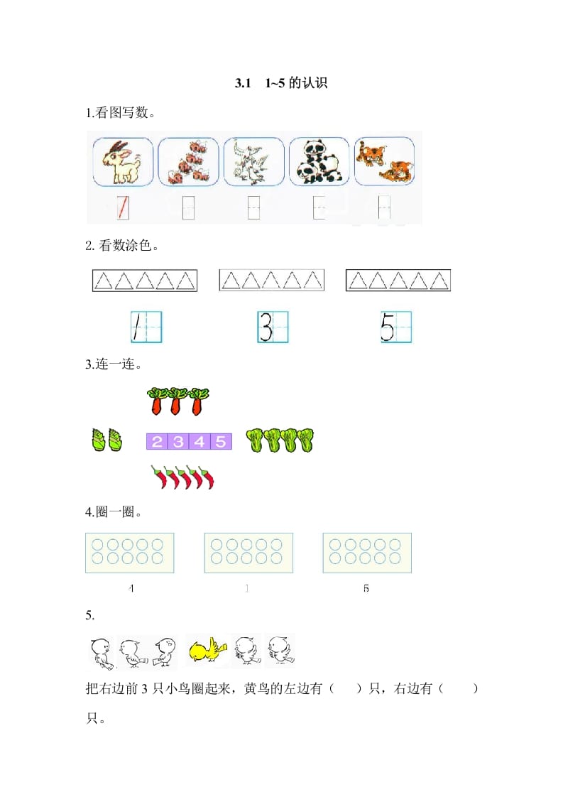 图片[1]-一年级数学上册3.11-5的认识（人教版）-墨痕题库