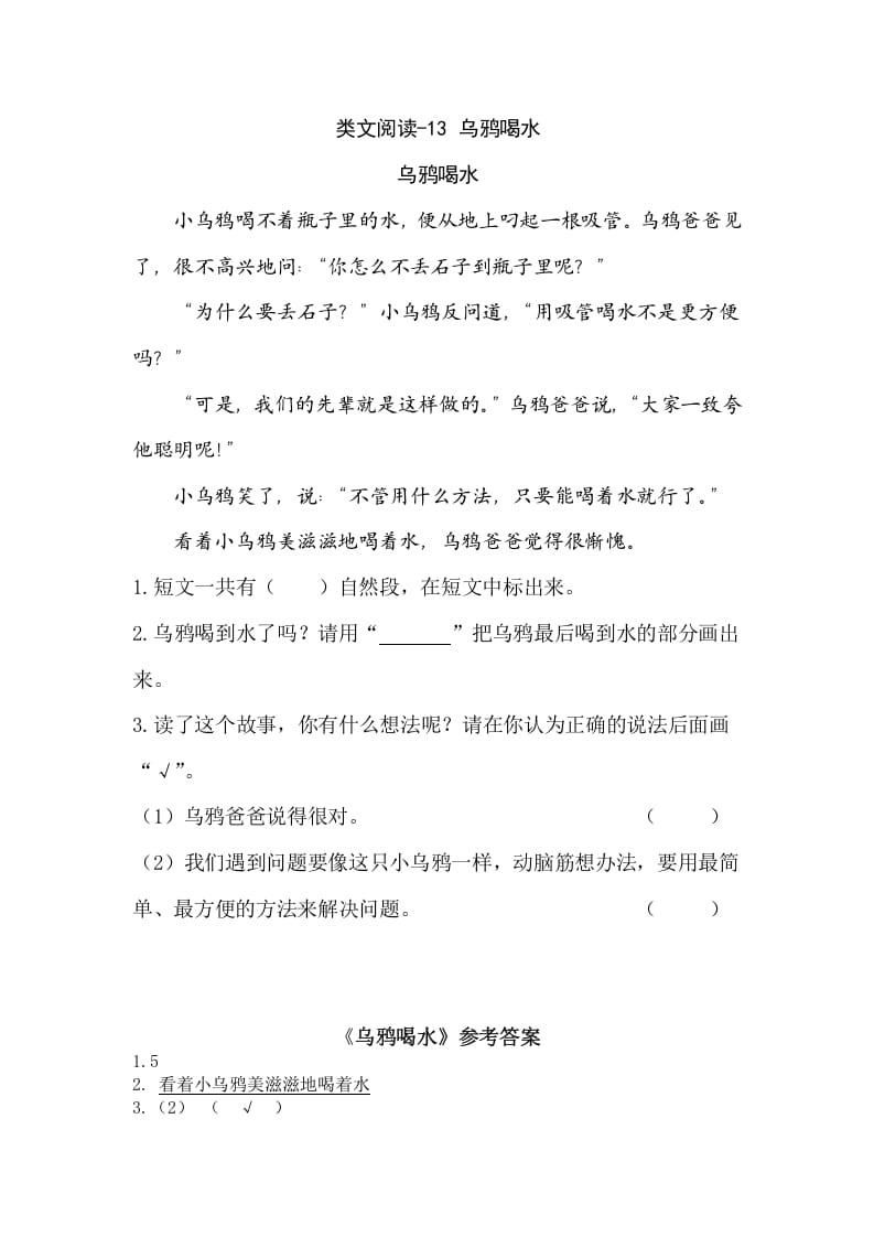 一年级语文上册类文阅读-13乌鸦喝水（部编版）-墨痕题库