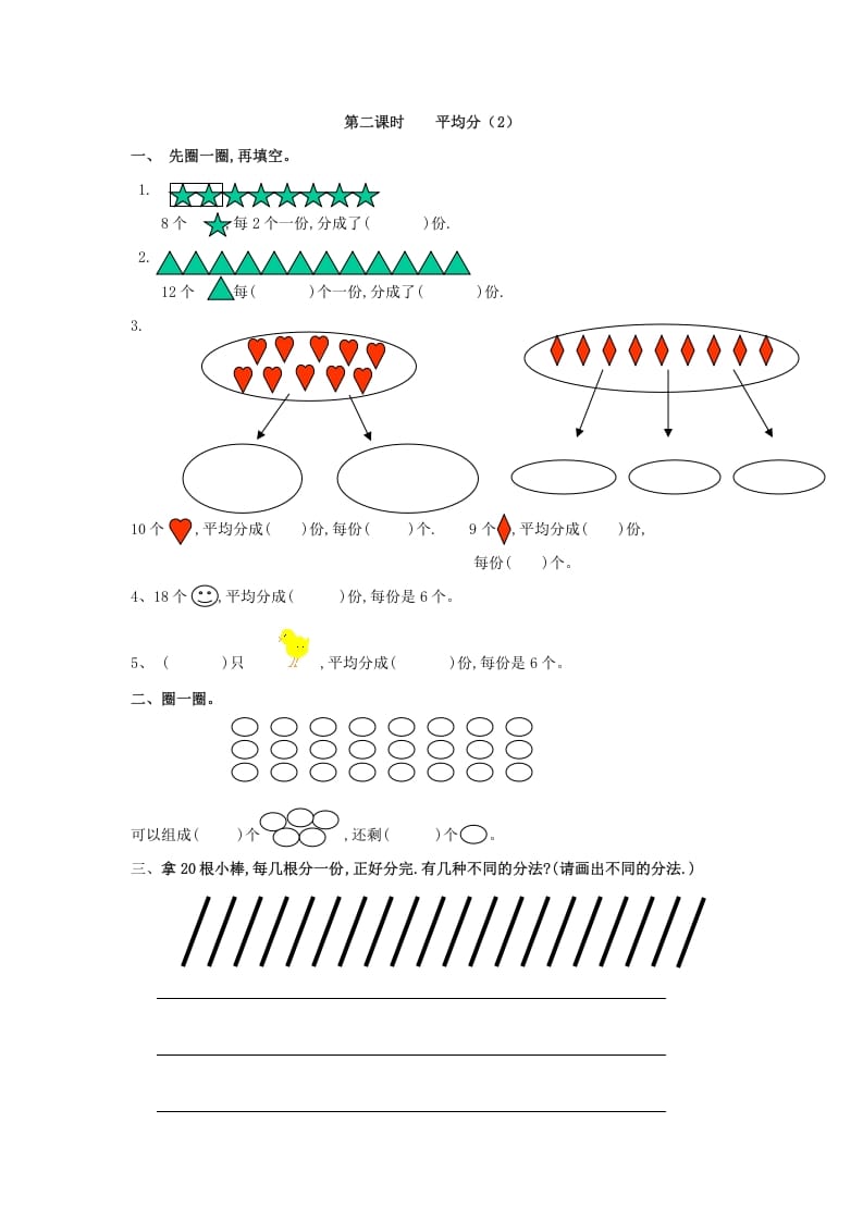 二年级数学下册2.2平均分（2）-墨痕题库