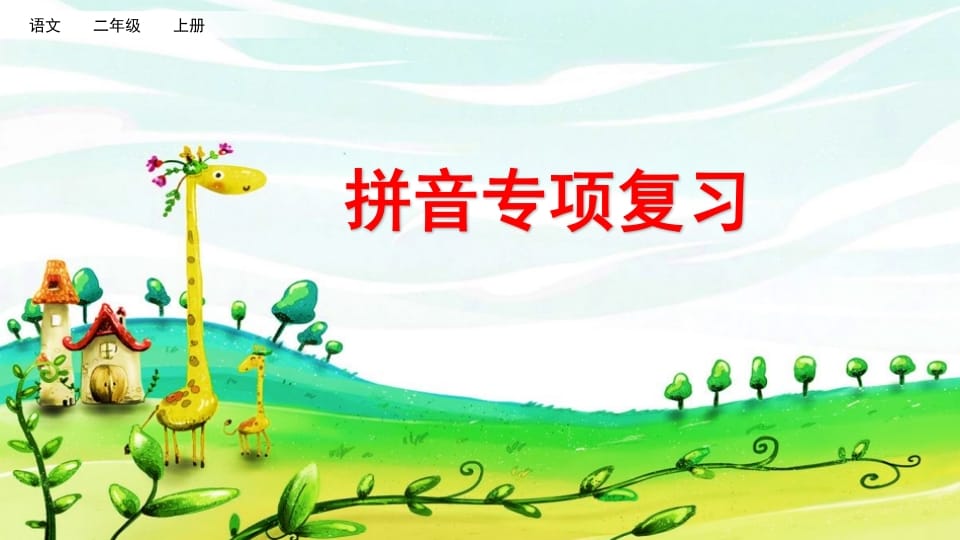 二年级语文上册拼音专项复习（部编）-墨痕题库