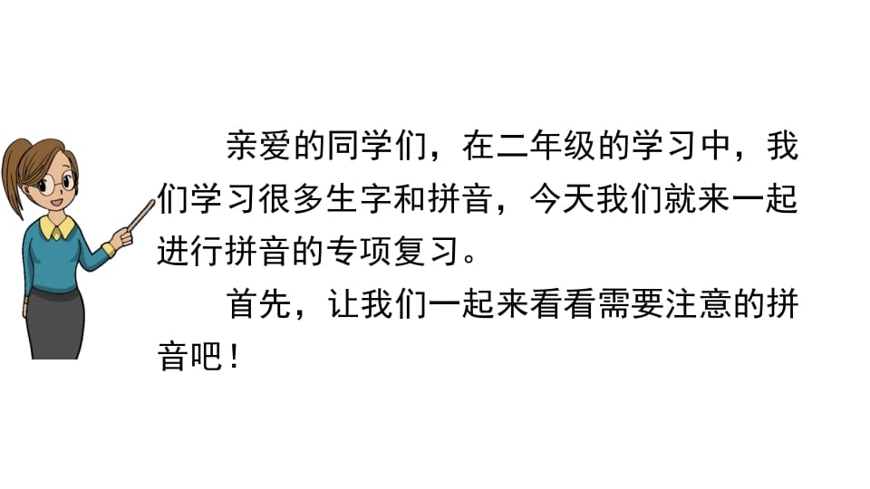 图片[2]-二年级语文上册拼音专项复习（部编）-墨痕题库