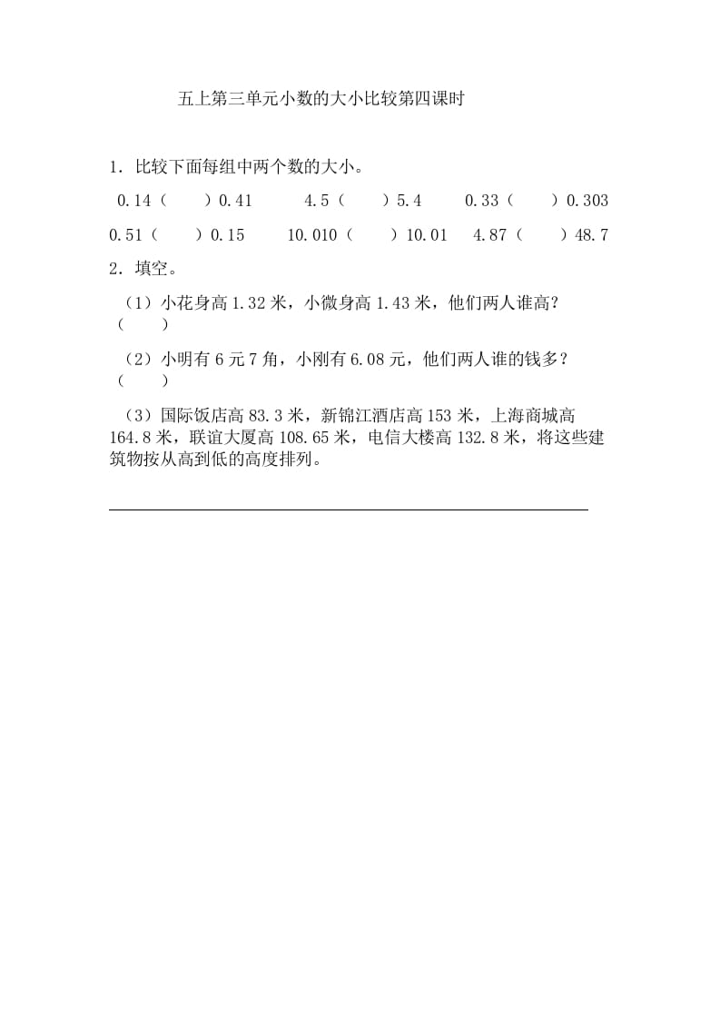 五年级数学上册3.4小数的大小比较（苏教版）-墨痕题库