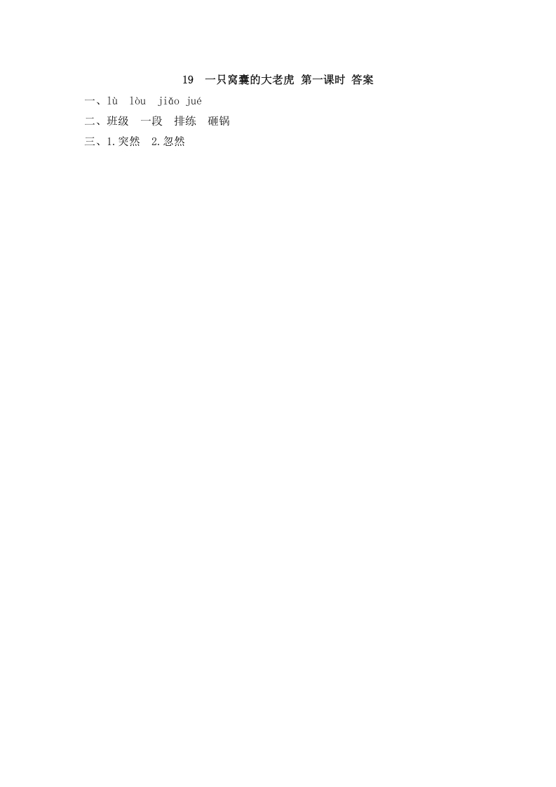 图片[2]-四年级语文上册19一只窝囊的大老虎-墨痕题库