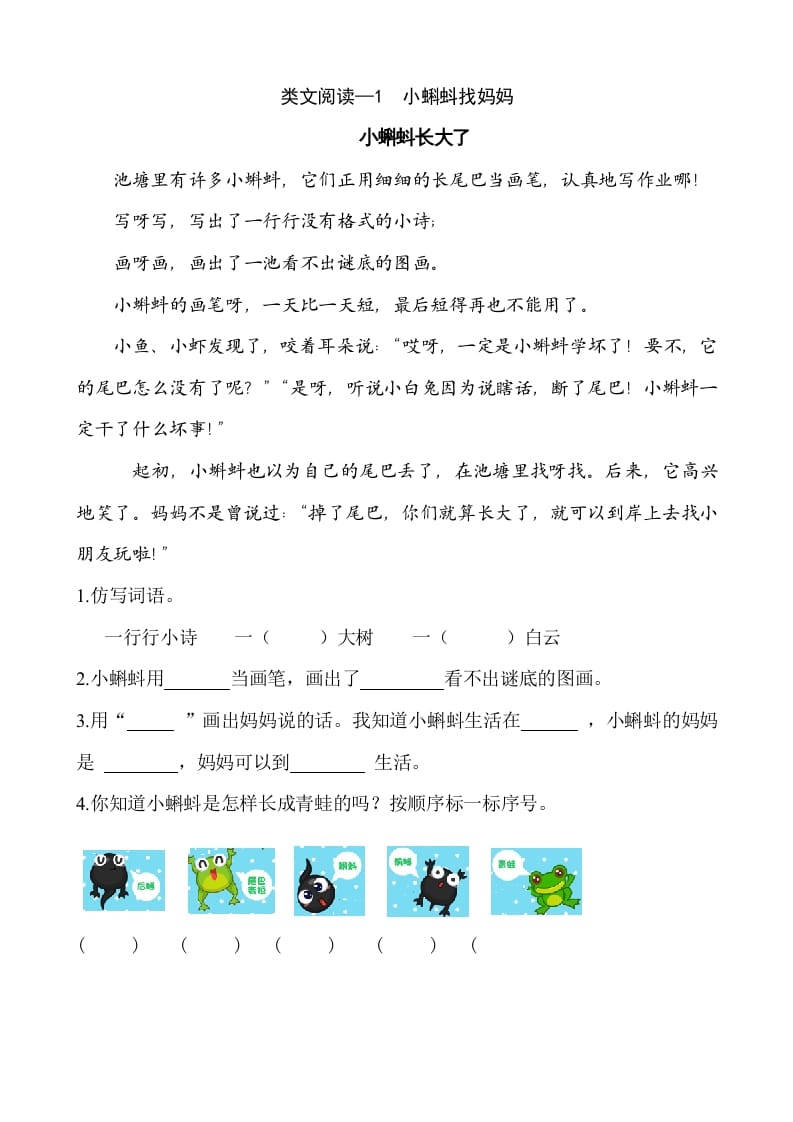 二年级语文上册类文阅读—1小蝌蚪找妈妈（部编）-墨痕题库