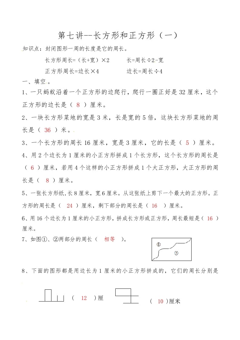 三年级数学上册第七讲长方形和正方形（一）答案（人教版）-墨痕题库