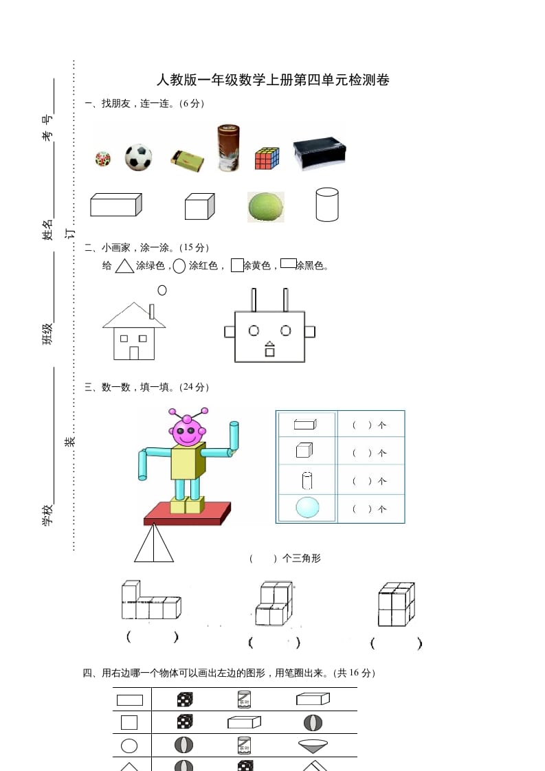 图片[1]-一年级数学上册第四单元《认识图形一》试卷2（人教版）-墨痕题库