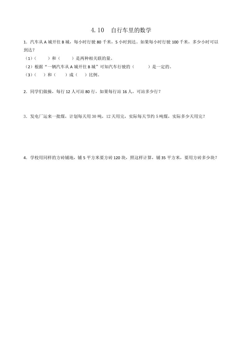 六年级数学下册4.10自行车里的-墨痕题库