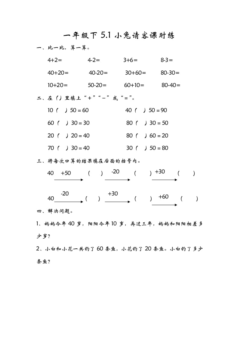 一年级数学下册5.1小兔请客-墨痕题库