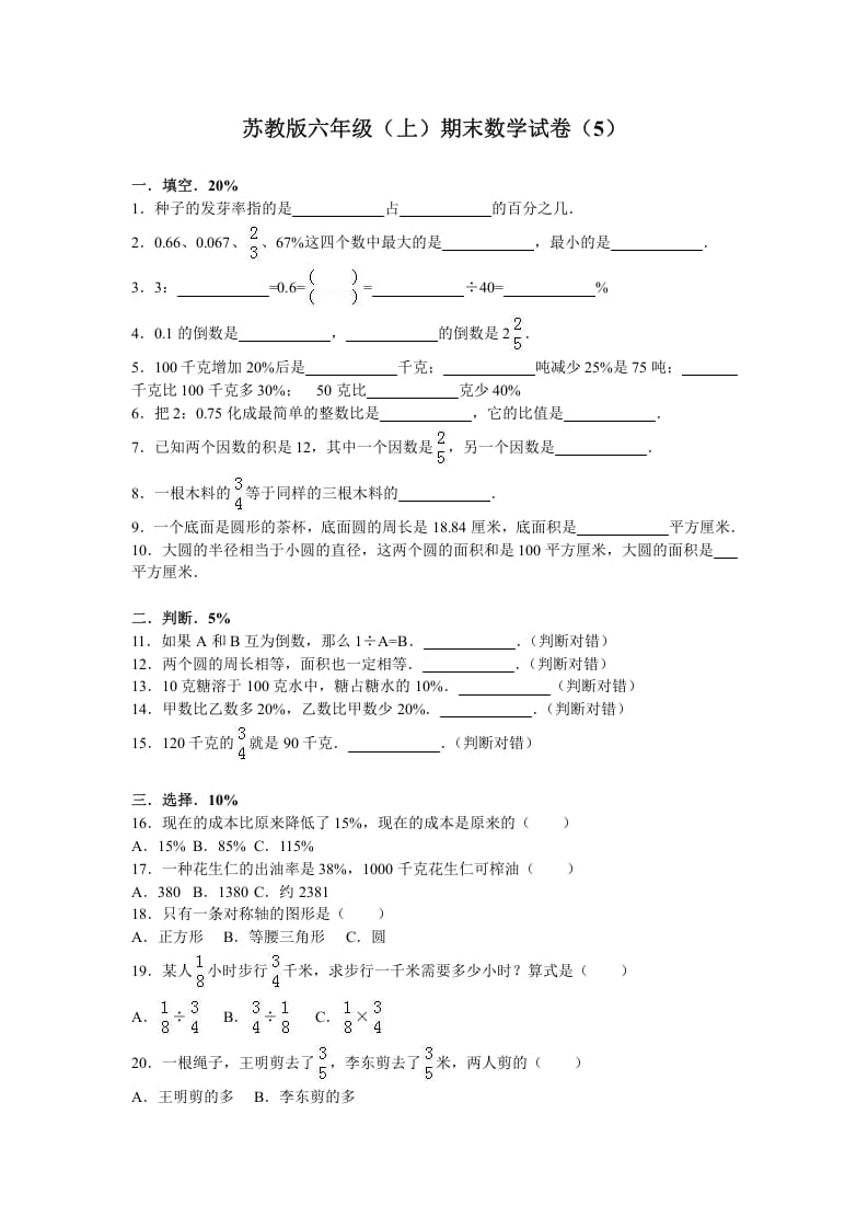 六年级数学上册学期期末测试卷4（苏教版）-墨痕题库