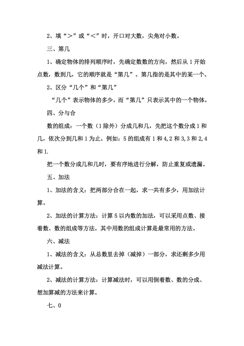 图片[3]-一年级数学上册1上知识要点及易错题（人教版）-墨痕题库