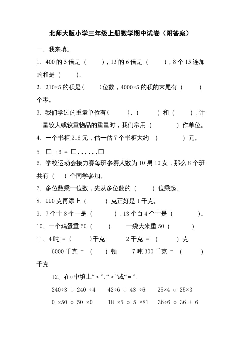 三年级数学上册期中试卷2（北师大版）-墨痕题库