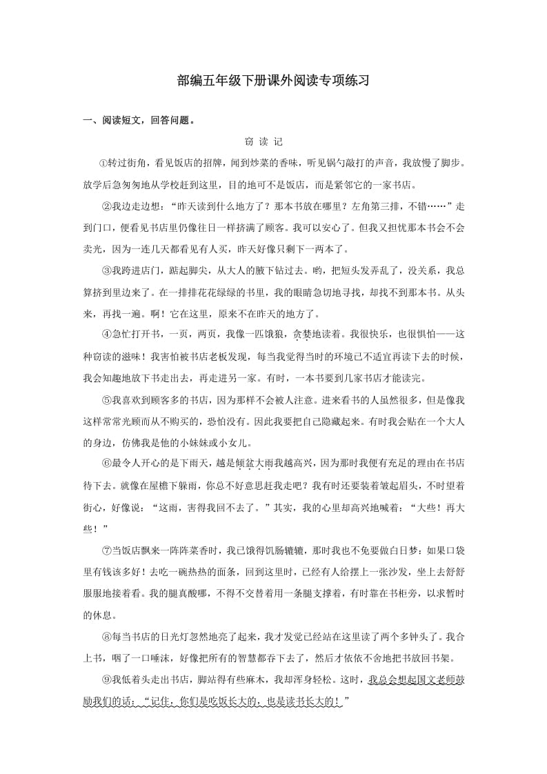 五年级语文上册.【课外阅读专项复习】新部编版五年级下册课外阅读专项复习（部编版）-墨痕题库