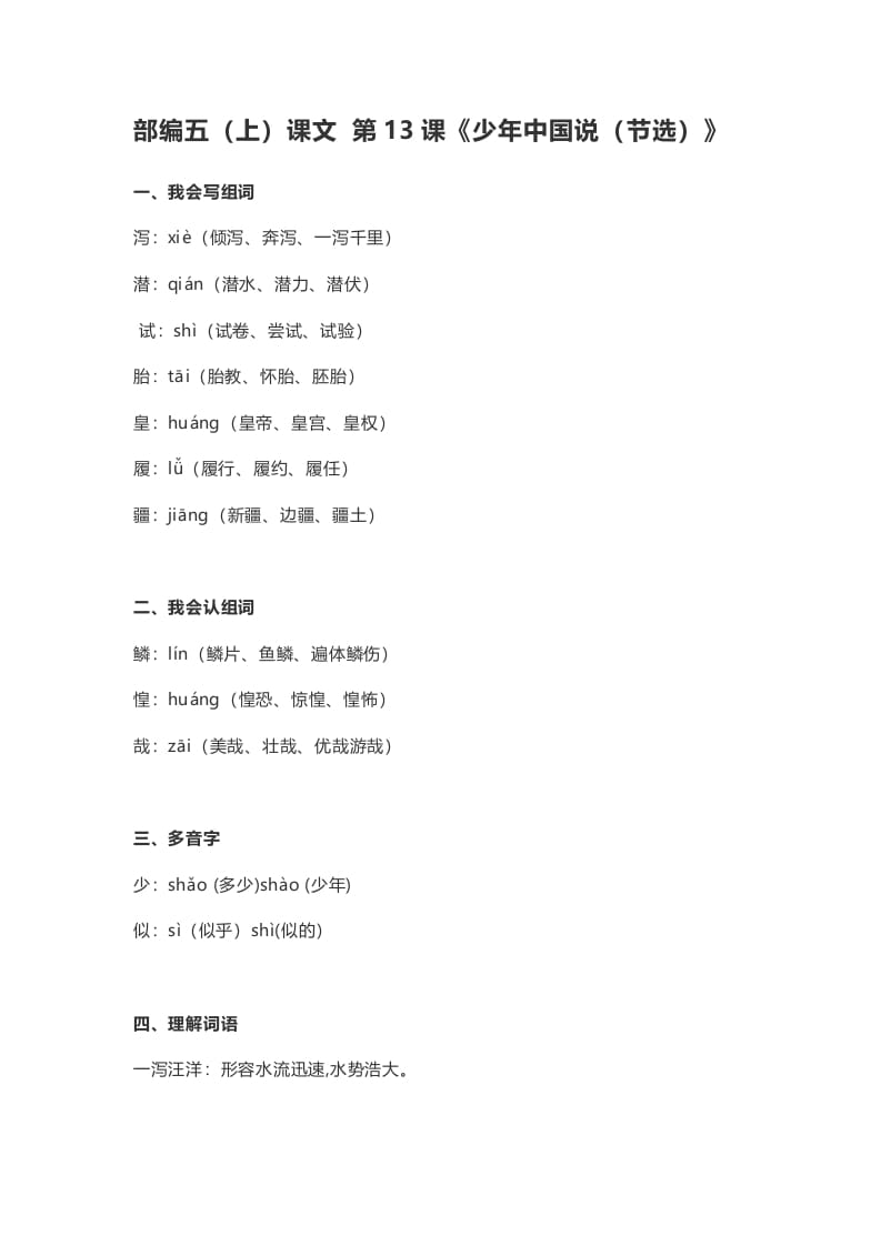 五年级语文上册课文第13课《少年中国说（节选）》（部编版）-墨痕题库