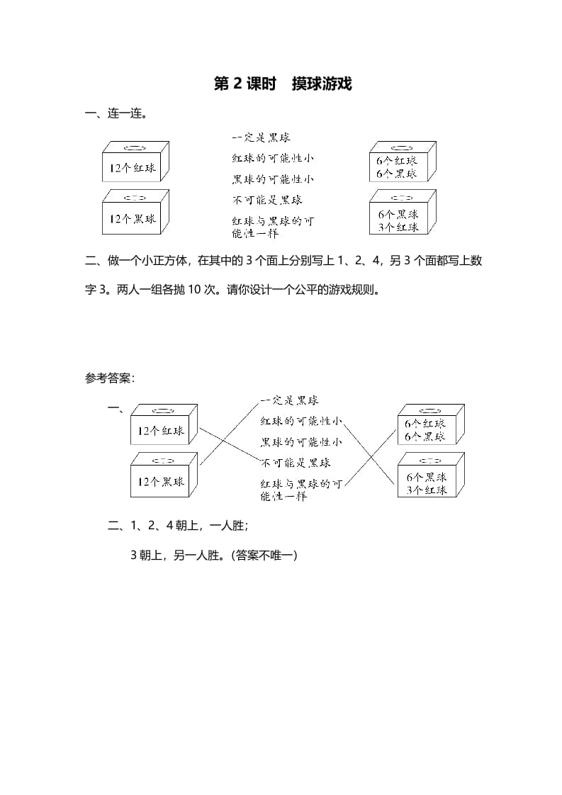 四年级数学上册第2课时摸球游戏（北师大版）-墨痕题库