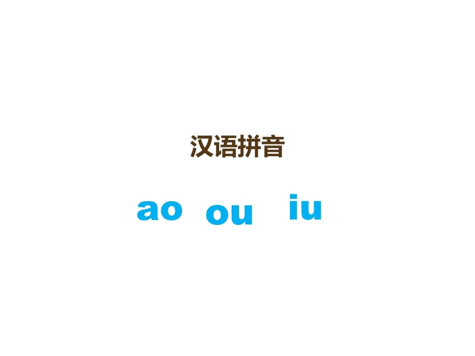 一年级语文上册10.aoouiu课件3（部编版）-墨痕题库