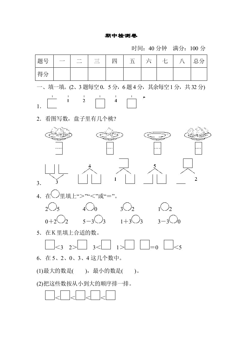 一年级数学上册期中测试卷2（人教版）-墨痕题库