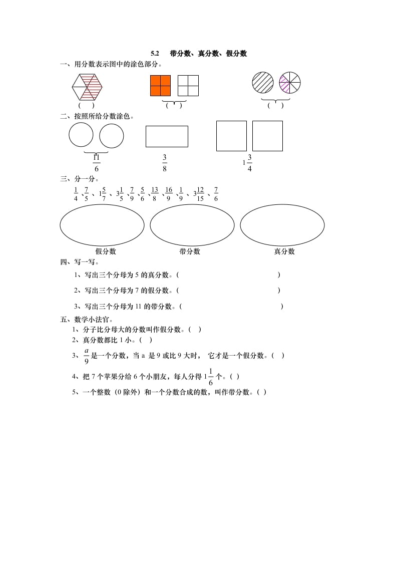 五年级数学上册5.2带分数、真分数、假分数（北师大版）-墨痕题库