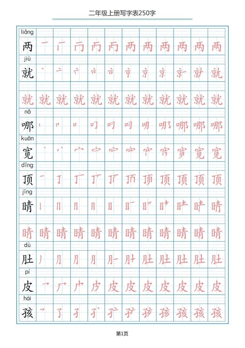 二年级语文上册写字表（25页）PDF（部编）2-墨痕题库