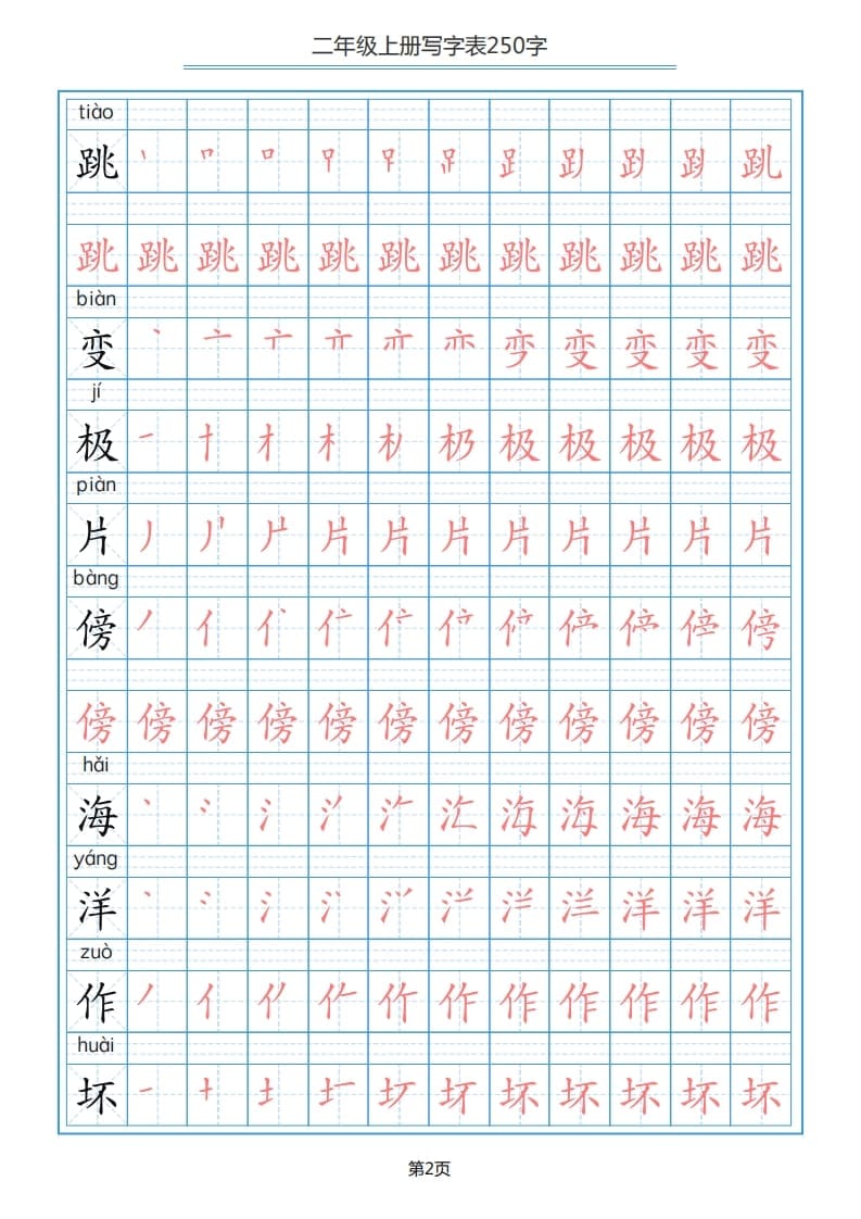 图片[2]-二年级语文上册写字表（25页）PDF（部编）2-墨痕题库
