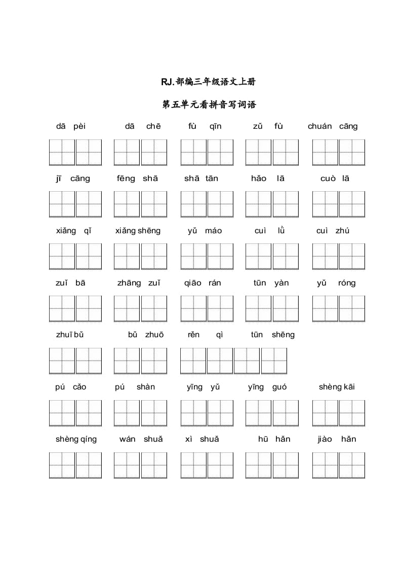 三年级语文上册【看拼音写词语】看拼音写词语5（附答案）（部编版）-墨痕题库