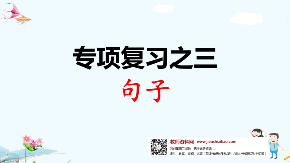 一年级语文上册专项复习之三句子（部编版）-墨痕题库