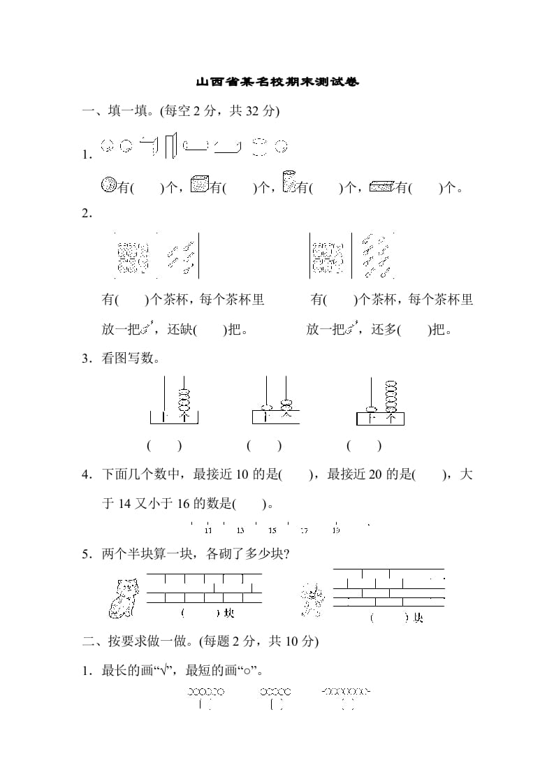 一年级数学上册山西省某名校期末测试卷（苏教版）-墨痕题库