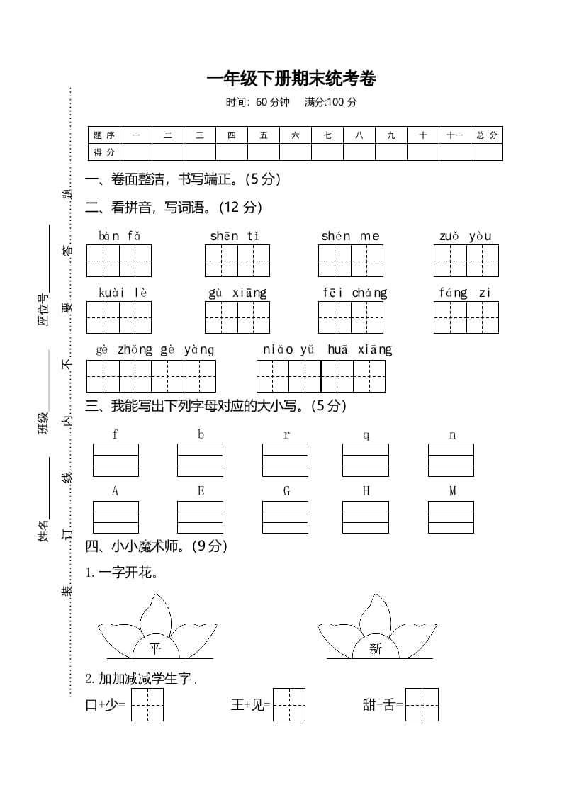 一年级语文下册期末试卷2-墨痕题库