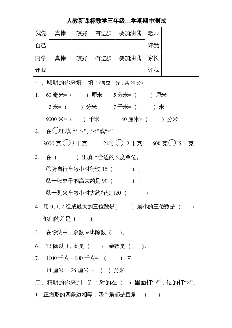 三年级数学上册期中测试卷3（人教版）-墨痕题库