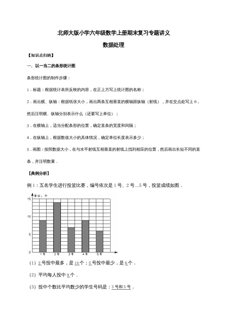 六年级数学上册5.数据处理（含详解）（北师大版）-墨痕题库
