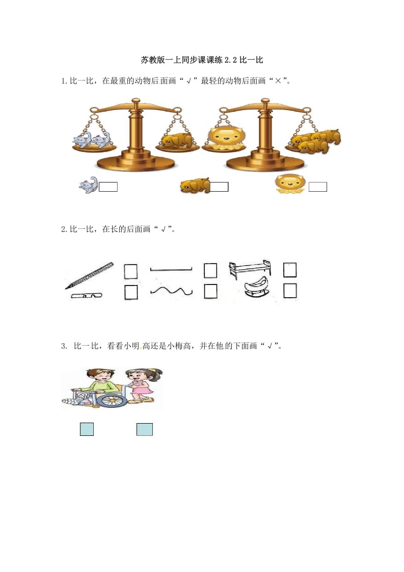 一年级数学上册2.2比一比-（苏教版）-墨痕题库