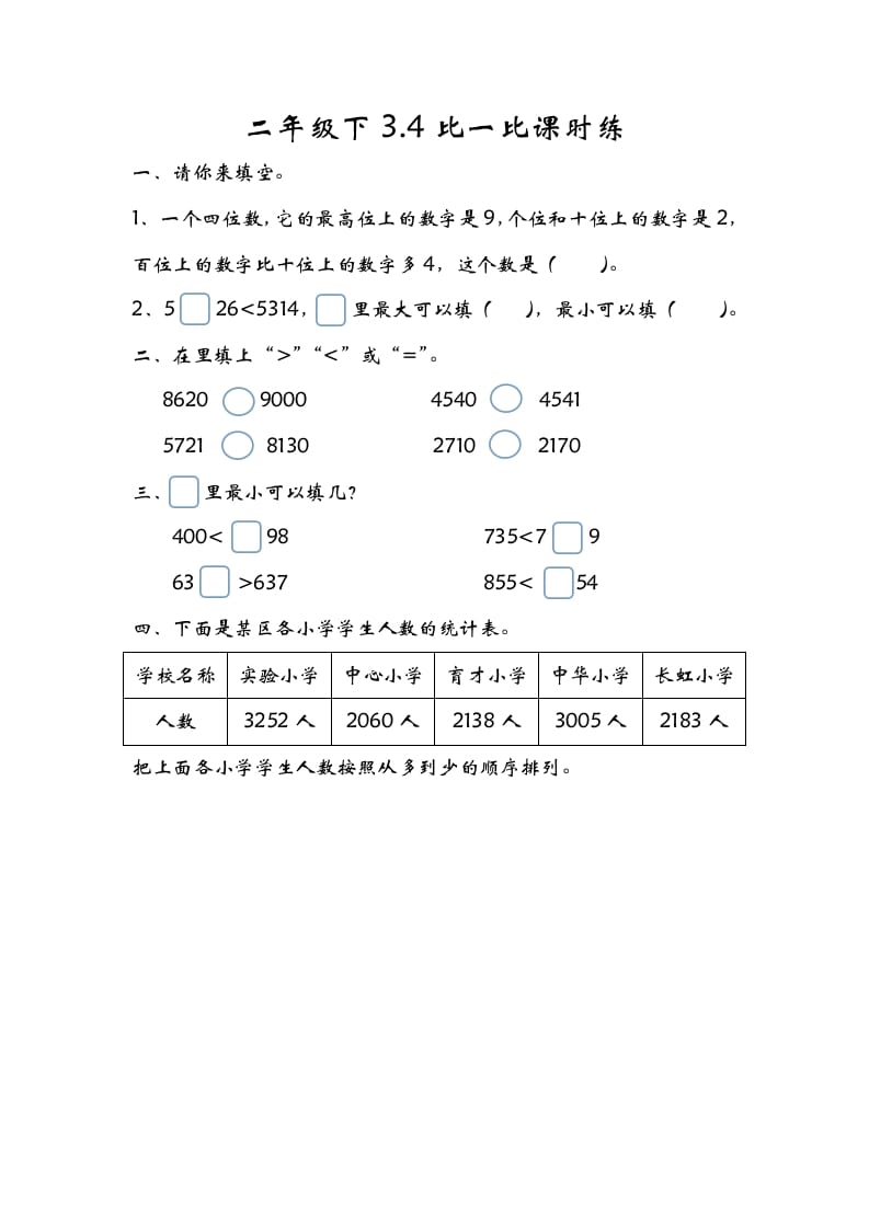 二年级数学下册3.4比一比-墨痕题库