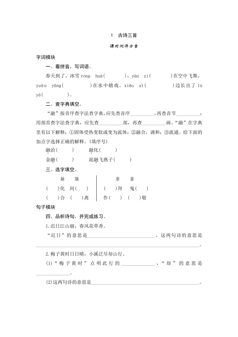 三年级语文下册1古诗三首-墨痕题库