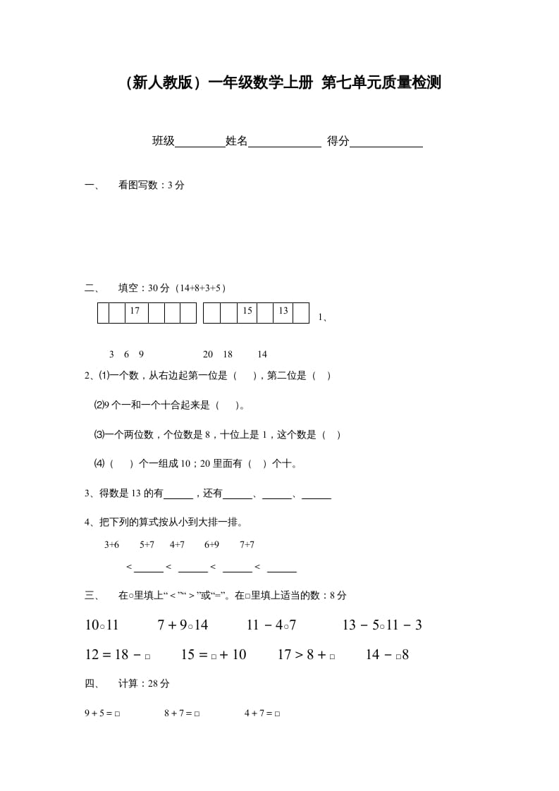 图片[1]-一年级数学上册第七单元质量检测（人教版）-墨痕题库