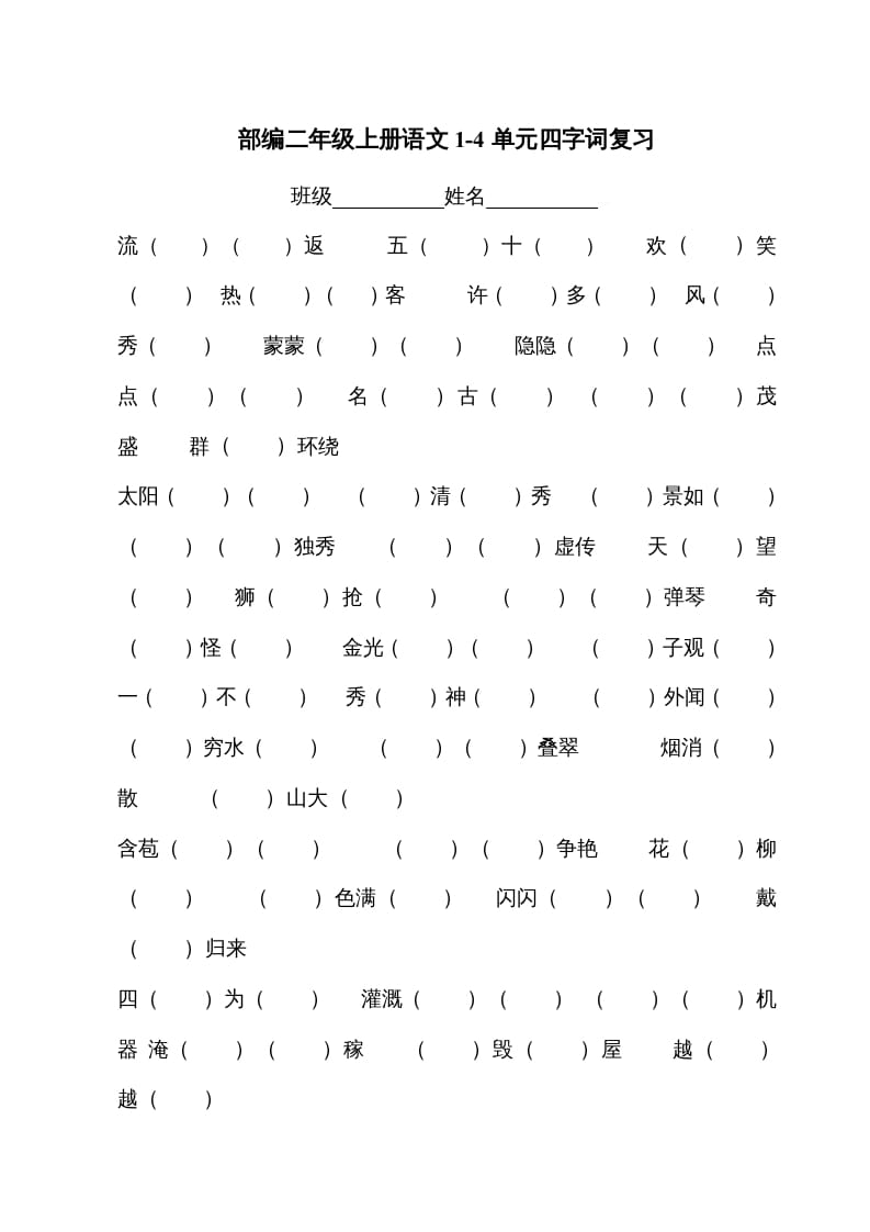 二年级语文上册四字词（部编）-墨痕题库