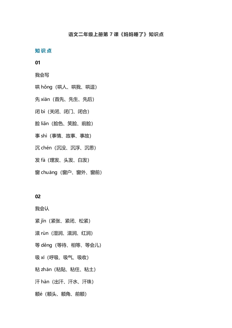 二年级语文上册11第7课《妈妈睡了》知识点（部编）-墨痕题库