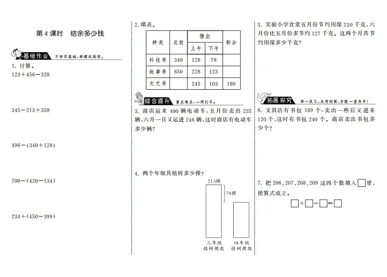三年级数学上册3.4结余多少钱·（北师大版）-墨痕题库