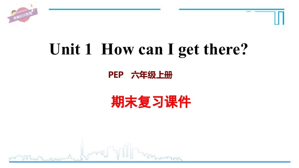 六年级英语上册Unit1复习课件（人教版PEP）-墨痕题库